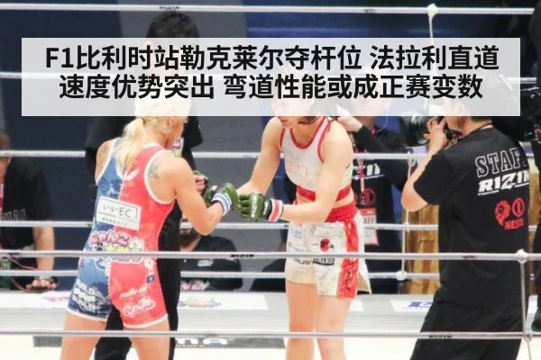 F1比利时站勒克莱尔夺杆位 法拉利直道速度优势突出 弯道性能或成正赛变数