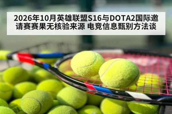 2026年10月英雄联盟S16与DOTA2国际邀请赛赛果无核验来源 电竞信息甄别方法谈